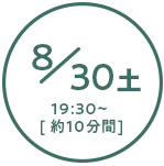 8月30日(土)19:30~