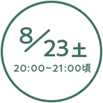 8月23日(土)20:00~