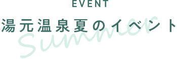 湯元温泉夏のイベント