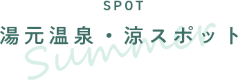 湯元温泉	・涼スポット