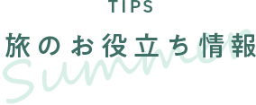 旅のお役立ち情報