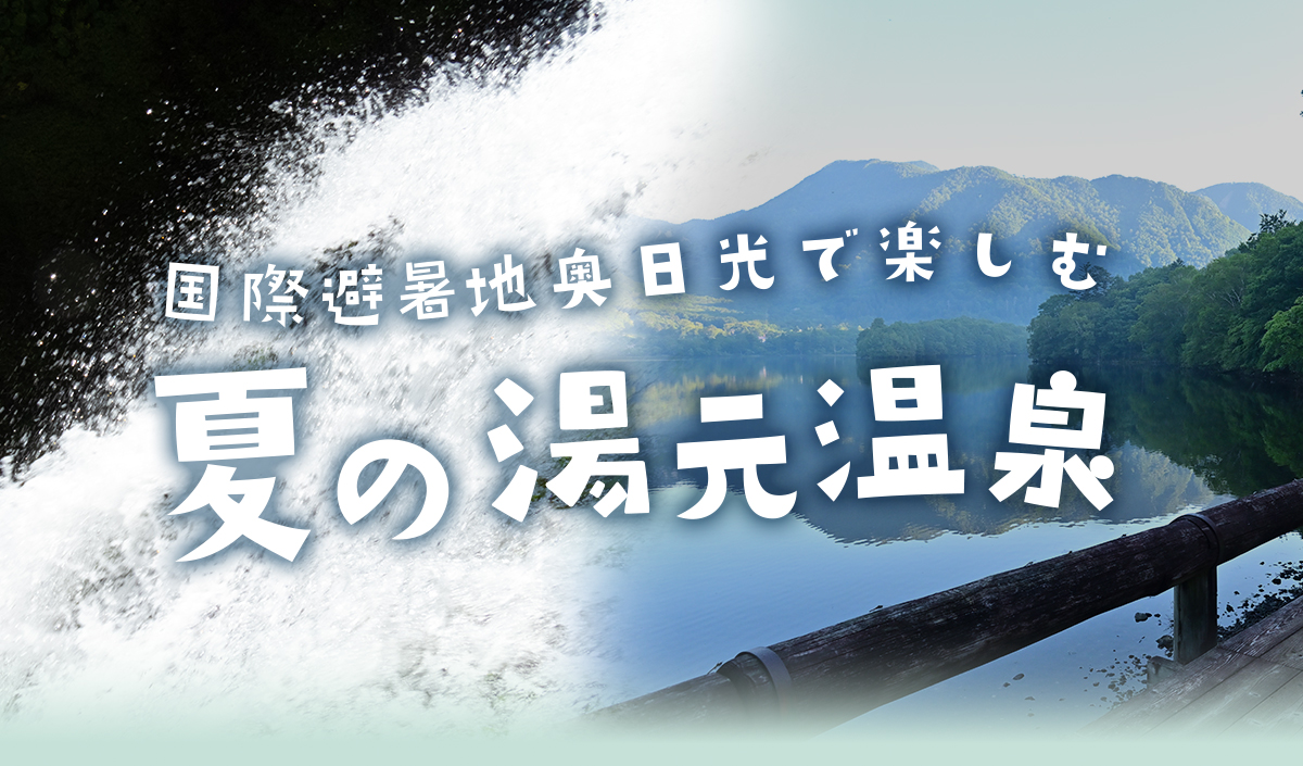 奥日光湯元温泉夏のおすすめ2025
